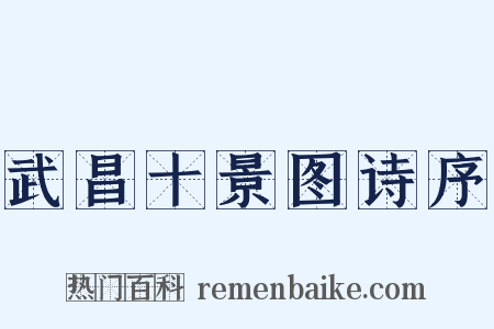 武昌十景图诗序是什么意思的图片